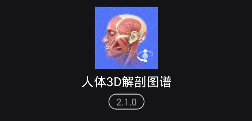 人体3D解剖图谱APP下载-人体3D解剖图谱app最新版v2.1.0安卓版