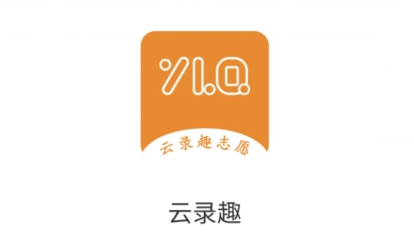 云录趣APP下载-云录趣志愿app安卓版v1.0.0最新版