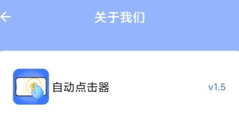 自动点击神器APP下载-自动点击神器app手机版v1.5安卓版