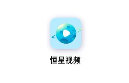 恒星视频APP下载-恒星视频app官方版v2.2.0安卓版