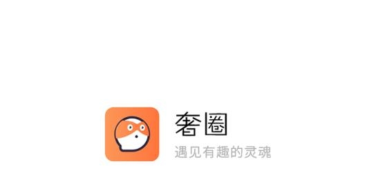 奢圈圈内交友APP下载-奢圈圈内交友app最新版v2.0.6安卓版