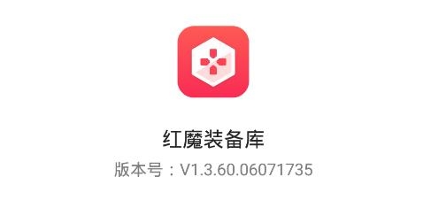 红魔装备库APP下载-红魔装备库最新版本v1.3.60.06071735官方版