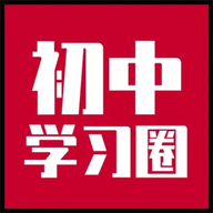 初中学习圈app官方版