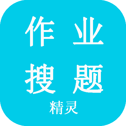 作业搜题精灵App正版