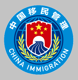 国家移民局app最新版