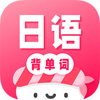 日语背单词app最新版