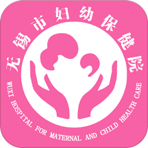 无锡市妇幼保健院app官方版