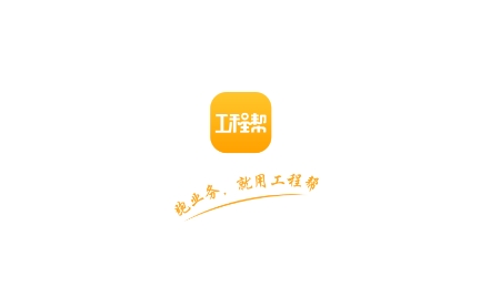 工程帮APP下载-工程帮官方版v5.4.7安卓版