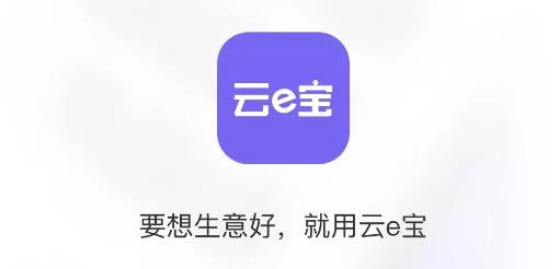 云e宝APP下载-云e宝服装软件v1.1.08手机版