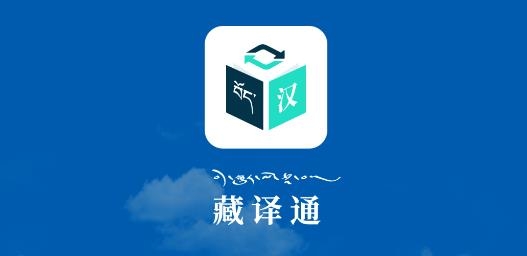 藏译通APP下载-藏译通软件手机版v5.6.6官方版