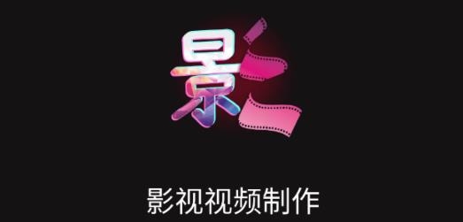 影视视频制作APP下载-影视视频制作app手机版v10.8最新版