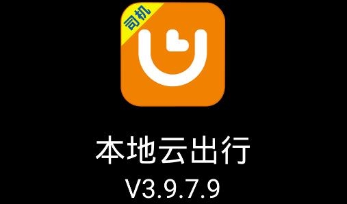 本地云出行APP下载-本地云出行司机端v3.9.7.9安卓版