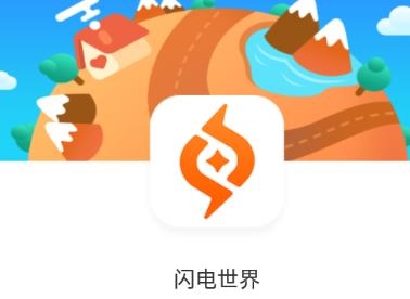 闪电世界APP下载-闪电世界app官方版v1.0.6最新版