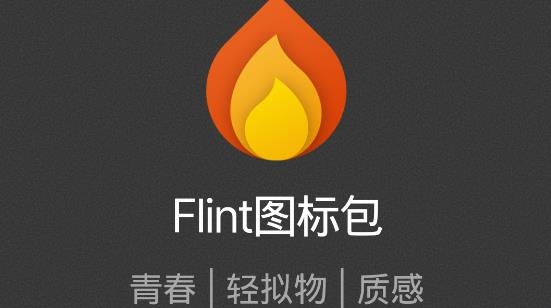 Flint图标包APP下载-Flint图标包app手机版v1.1.0最新版