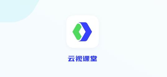 云视课堂APP下载-云视课堂官方版v2.6.0最新版