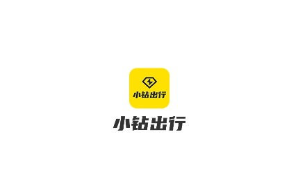 小钻出行APP下载-小钻出行app最新版v1.0.0手机版