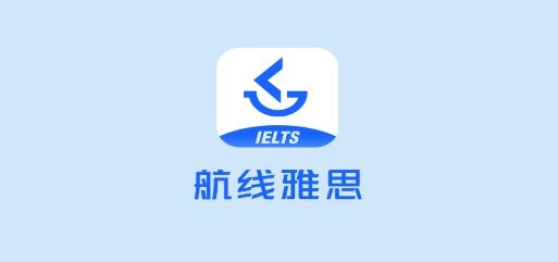 航线雅思APP下载-航线雅思app手机版v1.0.0最新版