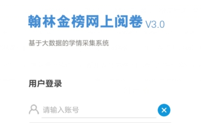 翰林金榜网上阅卷系统V1.0APP下载-翰林金榜网上阅卷系统V1.0最新版v1.0.0安卓版