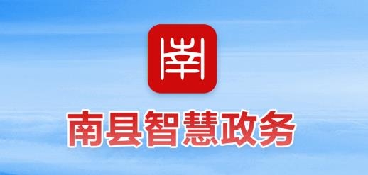 南县智慧政务APP下载-南县智慧政务App官方版v1.0.0安卓版