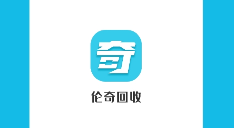 伦奇回收APP下载-伦奇回收app安卓版v1.2.4最新版