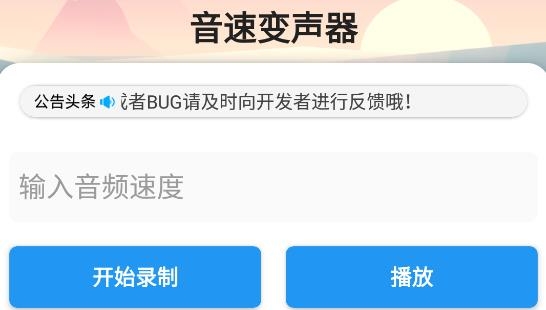 音速变声器APP下载-音速变声器安卓版v1.0最新版