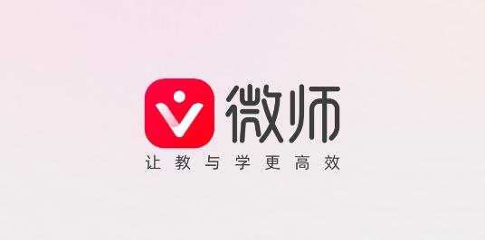 微师APP下载-微师app官方下载v2.3.8安卓版