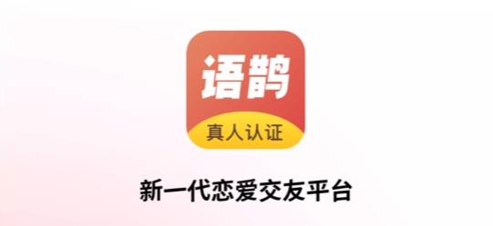 语鹊APP下载-语鹊交友app最新版v2.0.0.0安卓版