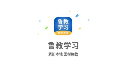 鲁教学习APP下载-鲁教学习app最新版v5.0.7.2安卓版