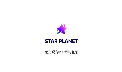 STAR PLANETAPP下载-STARPLANET官方版v3.0.4最新版