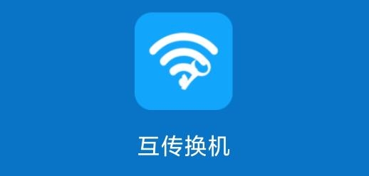 互传换机APP下载-互传换机手机客户端v2.1.7安卓版