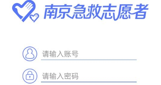 急救志愿者APP下载-南京急救志愿者app安卓版v1.0.9最新版