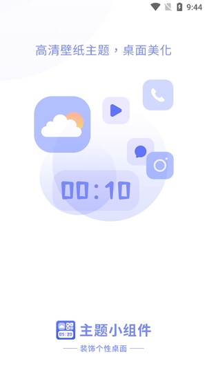 主题小组件APP下载-手机主题小组件app安卓版v1.0.1官方版