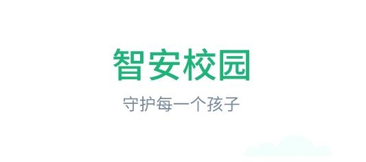 智安校园APP下载-智安校园学生安全守护平台v3.4.6最新版