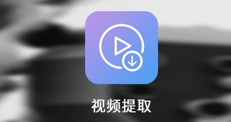 视频提取APP下载-视频提取软件免费版v9.0最新版