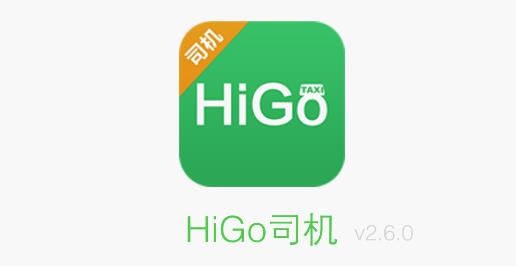 HiGo司机APP下载-HiGo司机最新版本v2.6.0安卓版