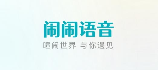 闹闹语音软件APP下载-闹闹语音软件安卓版v2.2.0最新版