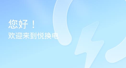 悦换电APP下载-悦换电app手机版v1.0.0最新版