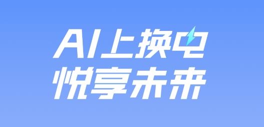 悦换电APP下载-悦换电app手机版v1.0.0最新版