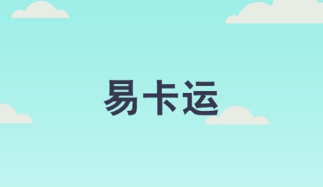 易卡运-货运版APP下载-易卡运-货运版最新版v6.0.10安卓版