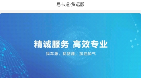 易卡运-货运版APP下载-易卡运-货运版最新版v6.0.10安卓版