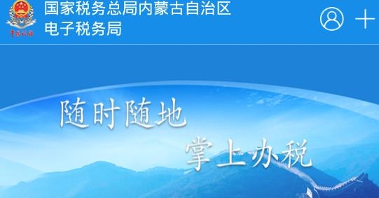 内蒙古税务APP下载-内蒙古税务app最新版本v9.4.104官方版