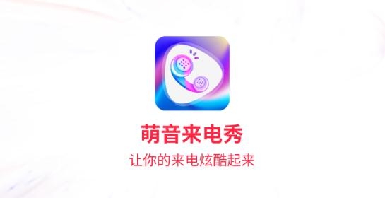 萌音来电秀APP下载-萌音来电秀app官方版v1.0.4最新版