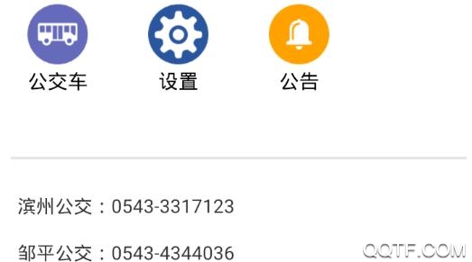 滨州掌上公交APP下载-滨州掌上公交app最新版v2.3.4安卓版