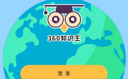 360知识王APP下载-360知识王app最新版v1.0.0手机版