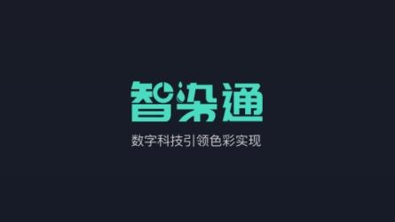 智染通APP下载-智染通app最新版v1.1.5官方版