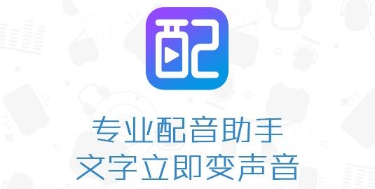 讯飞配音阁APP下载-讯飞配音阁安卓版v1.2.22最新版