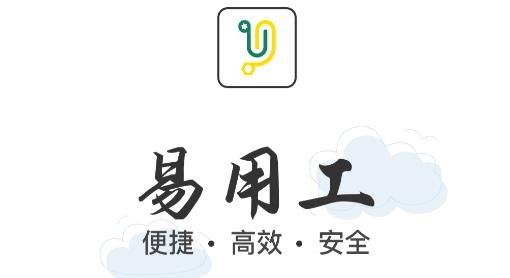 易用工分包端APP下载-易用工分包端v1.0.9最新版