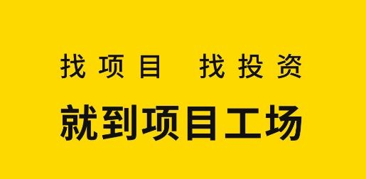 项目工场APP下载-清科项目工场app最新版v8.3.1安卓版