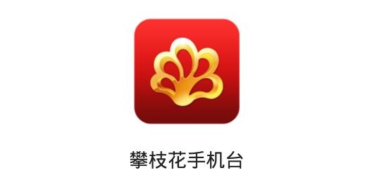 攀枝花手机台APP下载-攀枝花手机台app最新版v2.0.24安卓版