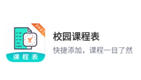 校园课程表APP下载-校园课程表app官方版v5.4.2手机版